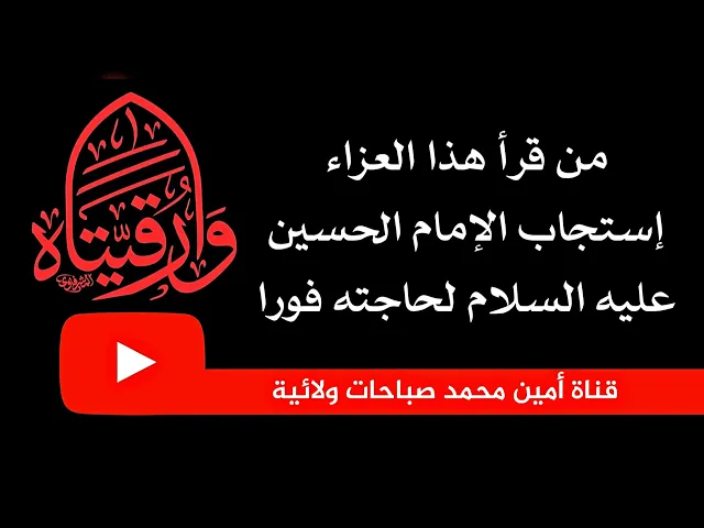 ⁣من قرأ هذا العزاء إستجاب له الإمام الحسين عليه السلام فورا