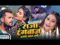 Lagu #Khesari Lal Yadav | राजा रंगबाज हमरा लाज लगे | Raja Rangbaz Hamra Laaj Lage | Bhojpuri Video Song
