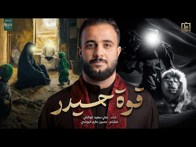 ⁣قوة حيدر || علي سعيد الوائلي