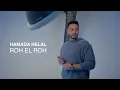 Hamada Helal - Roh El Roh (Official Promo) | حماده هلال - روح الروح - برومو