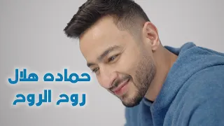 Hamada Helal Roh El Roh Official Promo حماده هلال روح الروح برومو 