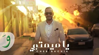 Cheb Bachir - Ya Mimti [Official Music Video] (2025) / شاب بشير - يا ميمتي