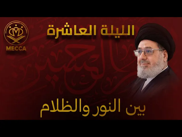 ⁣بين النور والظلام - سيد محمد القزويني