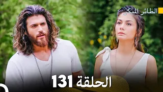 مسلسل الطائر المبكر الحلقة 131 Arabic Dubbed FULL HD 