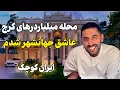 Download Lagu گران‌ترین و لاکچری ترین  خانه‌های کرج در محله جهانشهر | همچین جایی تو ایران 🇮🇷ندیده بودی ‼️