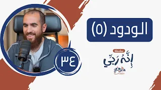 ٣٤ ماذا لو أحبك الله الودود ٥ إنه ربي شريف علي 