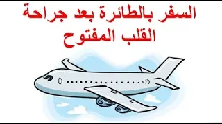 سؤال و جواب متى يمكن السفر بالطائرة بعد جراحة القلب المفتوح 