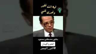 ليه انت فقير وغيرك غني اسمع الدكتور مصطفي محمود ماذا يقول 