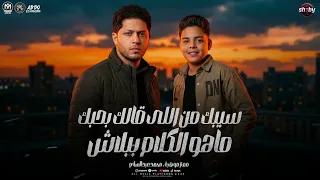 عاملين كمين للمرشدين   سيبك من اللي قالك بحبك مالكلام ببلاش   معتز موهبه و محمد عبسلام   شعبي      دندنها