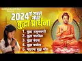 Download Lagu 2024 के सबसे मधुर बुद्धा प्रार्थना |Buddha Amrtiwani | Buddha Vandana | Buddha Song 2024 #buddhageet