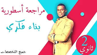 مراجعة أسطورية بناء فكري 2 ثانوي جميع الشعب لن تندم عليها إختبار أول 