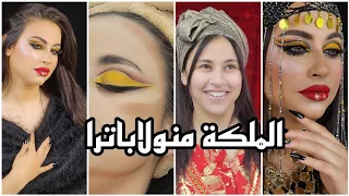 مكياج فرعوني 😍 رجعتها كيما كليوباترا 😁 رسم الحواجب شعرة شعرة ومراحل كونتور الوجه و الانارة و التحديد