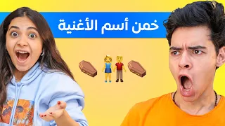 احزر الاغاني من الايموجي 