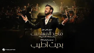                                  ماجد المهندس   بديت أطيب   حفل موسم الرياض      دندنها