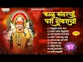 Download Lagu Kalu Mandharchi Pari Dongrachi | काळु मांढरची परी डोंगराची | Kalubai Devichi Morning Song | Jukebox