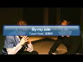 KTV 歌詞版含拼音 #by my side by Tyson Yoshi & 張敬軒