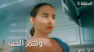 مسلسل وهم الحب الهروب المستحيل دراما مدبلجة الحلقة 3 