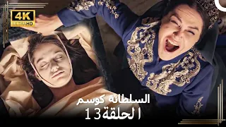 السلطانة كوسم من جديد الحلقة 13 4K 