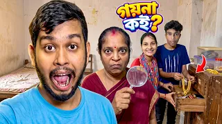 ভাই মায়ের গয়না লুকিয়ে ফেলার পর মা যা করল 😱 || Dwip Da
