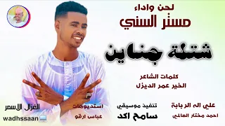 الفنان مستر السني 2026 شتلة جناين تسجيلات الغزال الاسمر ودحسان  الفنان مستر السني 2026 شتلة جناين تسجيلات الغزال الاسمر ودحسان