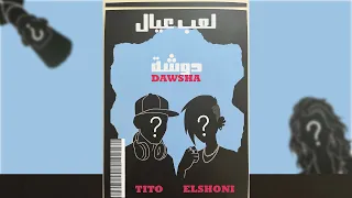                         دوشة دندنها
