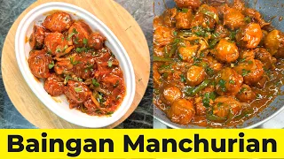 बैंगन मंचूरियन कभी खाया है , इतना स्वादिस्ट लगता है की सब कुछ भूल जाओगे | Eggplant Manchurian