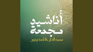 والله لن أنسى دندنها