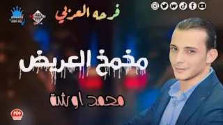 مزمار مخمخ العريض   محمد اوشا   افراح الدقهلية  النخيل دندنها