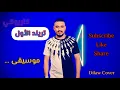 1st trend(Arabic Song) - Mohanad zaiter (Karaoke version)
