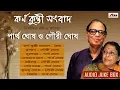 Download Lagu Karno Kunti Songbad | Audio Jukebox | Rabindra Recitation | Partho \u0026 Gouri Ghosh | Atlantis Music