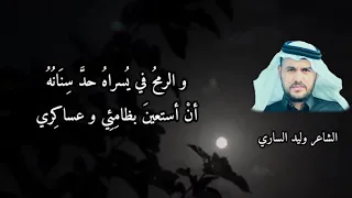 حضرت شياطين الزمان الغابر الشاعر وليد الساري 