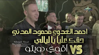 اقوي دويتو علي المجره المبدع كريم ناعوس أحمد العدوي Vs محمود المدني فرحة فلونكه  اقوي دويتو علي المجره المبدع كريم ناعوس أحمد العدوي Vs محمود المدني فرحة فلونكه