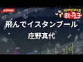 【ガイドなし】飛んでイスタンブール/庄野真代【カラオケ】