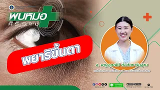 แพทย์จะรักษาพยาธิในตาอย่างไร
