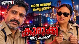 കുരുക്ക് EP 1 – ആദ്യ കുരുക്ക് | SI Nibin | Malayalam Police Thriller| Malayalam Thriller Web Series