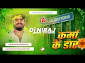 Download Lagu Dj Niraj Music ।। कर्मा के डार ।। Karma Ke Daar ।। Ashish yadav new maghi karma song dj hard remix