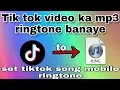 Download Lagu Tik tok songs ko Mobile Ringtone kaise banaye || tik tok songs mp3 download kaise kare