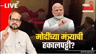 Nikhil Wagle Original is live एपस्टीनबरोबरच्या मिटींग महागात पडणार!