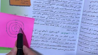 شرح وملخص كيمياء الثالث متوسط نظرية بور والنظرية الحديثة ومستويات الطاقة المحاضرة 2 