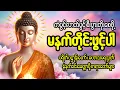 🙏 ကံပွင့် လာဘ်ပွင့် စီးပွားတက် မဟာပဌာန်းဒေသနာတော် ၊မေတ္တာပို့ 🙏🌷🌻