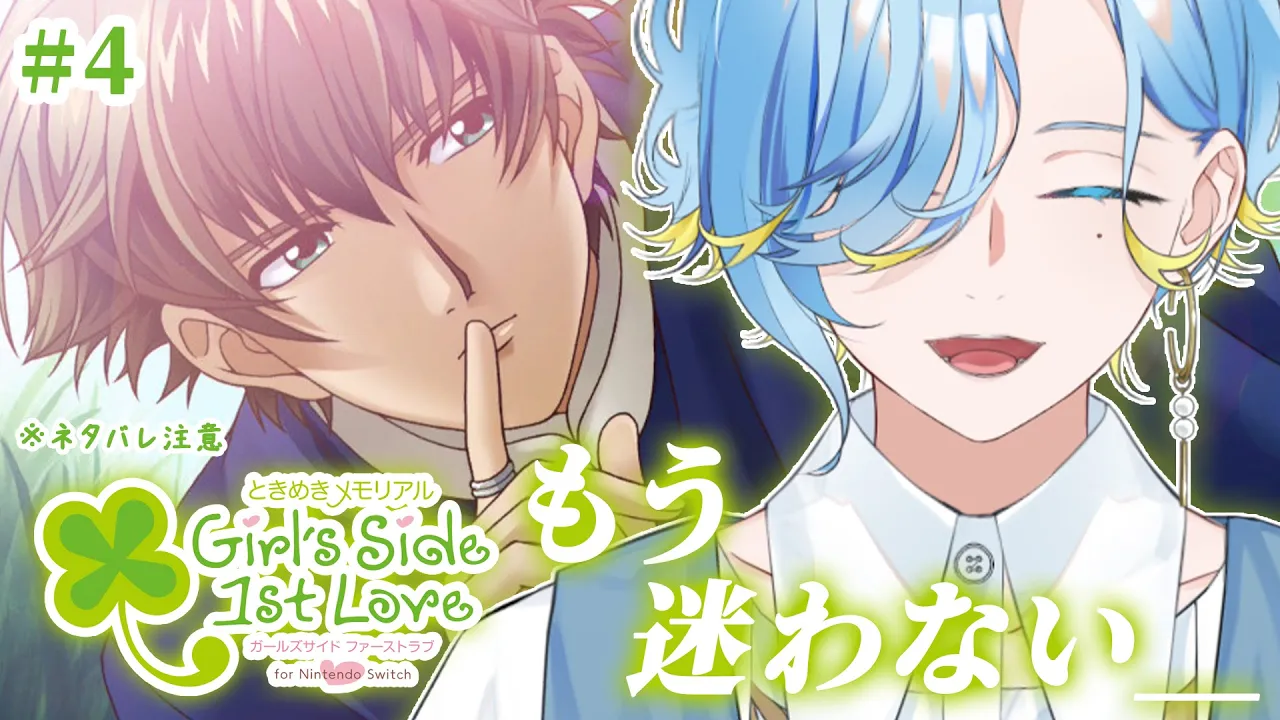 #4  本当に最終回！結局最後に持っていく男、葉月くん【ときめきメモリアル Girl’s Side 1st Love】【 篠宮ゆの / にじさんじ 】