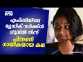 Lagu എഫ്ബിയിലെ മ്യൂസിക് സര്‍ക്കിള്‍ ഗ്രൂപ്പില്‍ നിന്ന് പിന്നണി ഗായികയായ കഥ