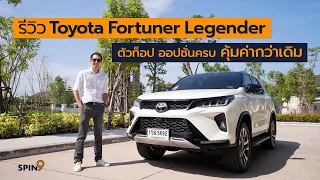 [spin9] รีวิว Toyota Fortuner Legender ตัวท็อป ออปชั่นครบ คุ้มค่ากว่าเดิม