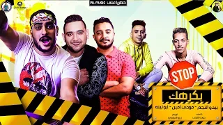 مهرجان مش بيبي انا اتغيرت بكرهك بيدو النجم مودي امين ابو ليلة توزيع زيزو المايسترو 2020  مهرجان مش بيبي انا اتغيرت بكرهك بيدو النجم مودي امين ابو ليلة توزيع زيزو المايسترو 2020