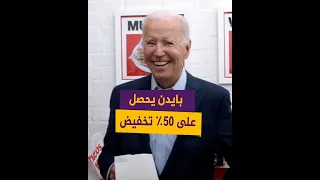 بايدن يحصل على خصم في أحد المطاعم بكاليفورنيا 
