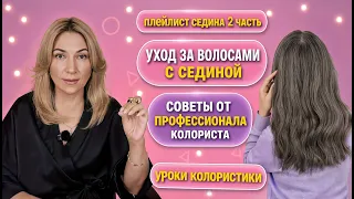 Уход за седыми волосами Ева Лорман | Как сохранить плотность и блеск | Плей-Лист Седина 2 часть