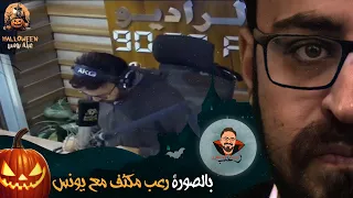 بالصورة رعب مكثف مع يونس رعب أحمد يونس 