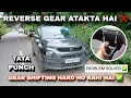 Tata Punch में gear shifting hard ho rahi है ✅️ | Tata punch gear shift problem #tatapunch #helpful 