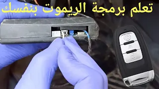 حل مشكل ضياع ريموت السيارة 