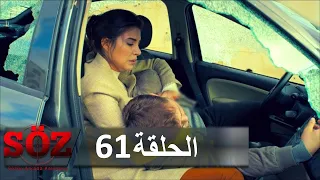 العهد القسم 61 على حافة الحياة 